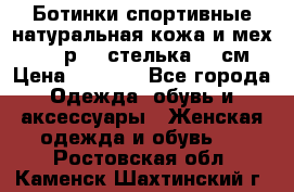 Ботинки спортивные натуральная кожа и мех S-tep р.36 стелька 24 см › Цена ­ 1 600 - Все города Одежда, обувь и аксессуары » Женская одежда и обувь   . Ростовская обл.,Каменск-Шахтинский г.
